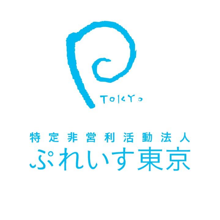 認定NPO法人ぷれいす東京のロゴ
