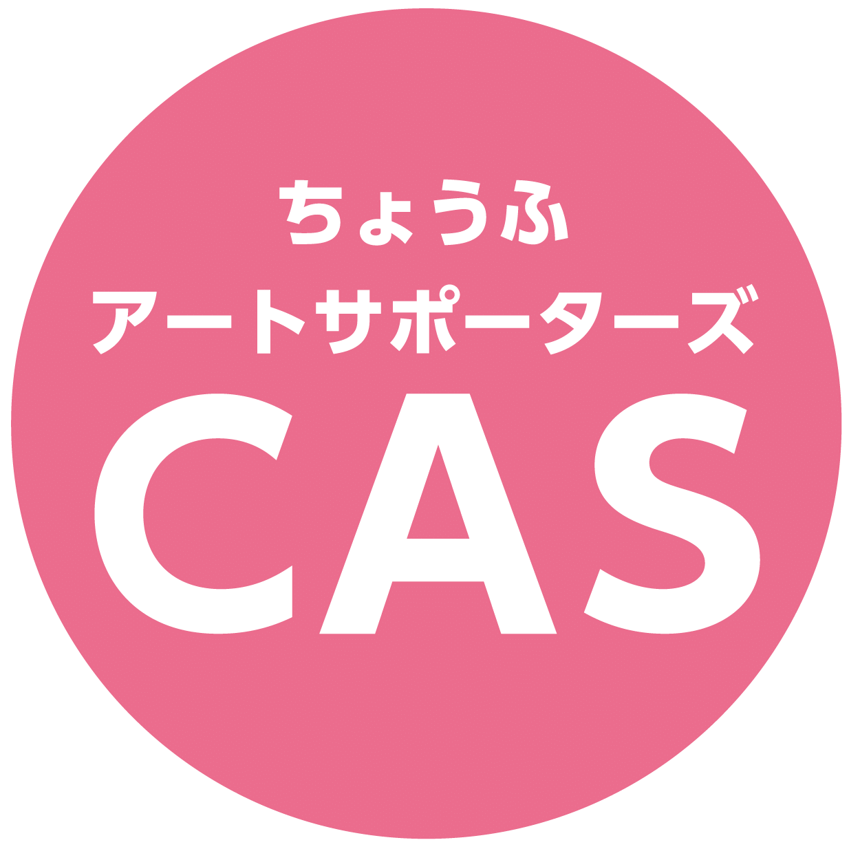 文化ボランティア　ちょうふアートサポーターズのロゴ